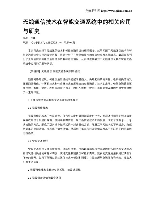 无线通信技术在智能交通系统中的相关应用与研究