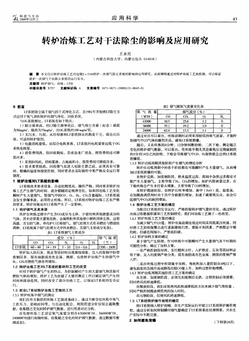 转炉冶炼工艺对干法除尘的影响及应用研究