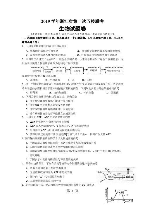 2019浙江省高三上学期第一次五校联考生物试题及答案word精品文档11页