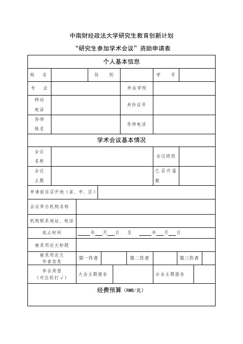 “研究生参加学术会议”资助申请表