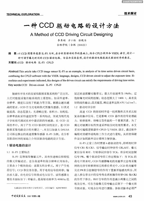 一种CCD驱动电路的设计方法