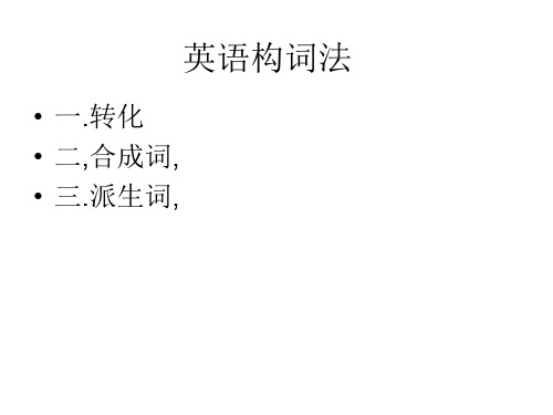 高二英语英语构词法(2019年11月)