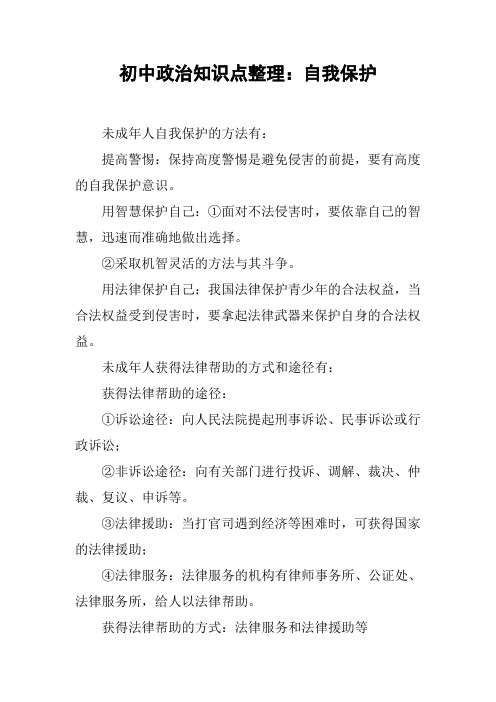 初中政治知识点整理：自我保护