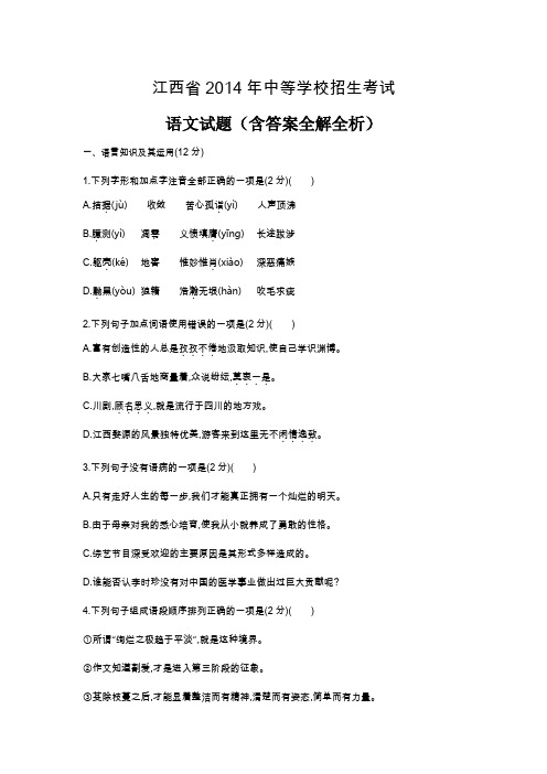 2014年江西中考语文真题卷含答案解析