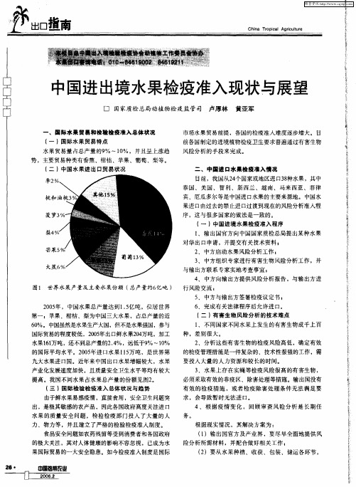 中国进出境水果检疫准入现状与展望