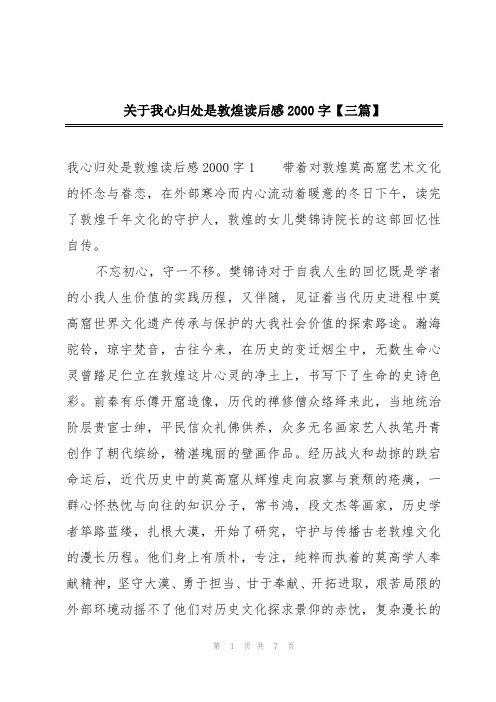 关于我心归处是敦煌读后感2000字【三篇】