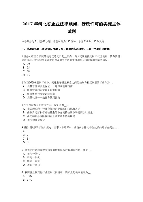 2017年河北省企业法律顾问：行政许可的实施主体试题