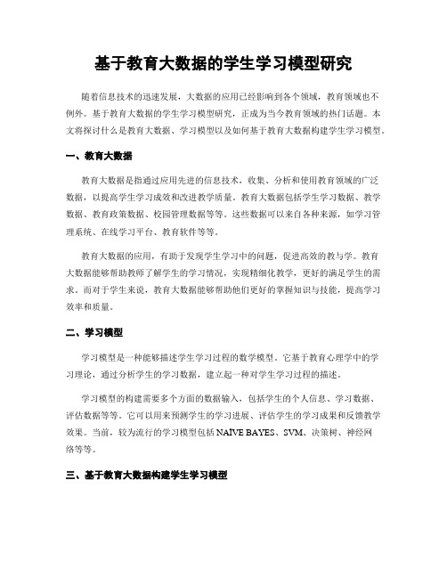 基于教育大数据的学生学习模型研究