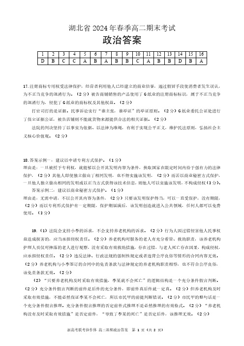 湖北省新高考联考协作体(八市)2023-2024学年高二下学期期末考试+政治答案