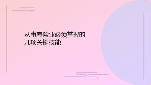 从事寿险业必须掌握的几项关键技能