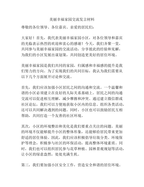 美丽幸福家园交流发言材料