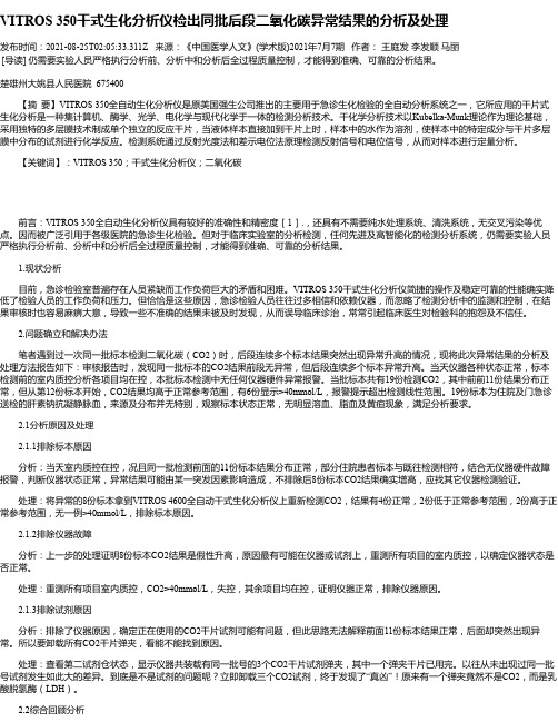 VITROS350干式生化分析仪检出同批后段二氧化碳异常结果的分析及处理