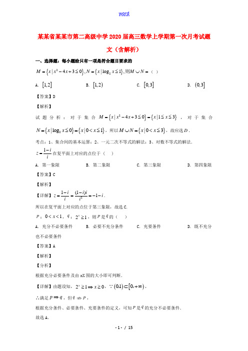 辽宁省营口市第二高级中学2020届高三数学上学期第一次月考试题文含解析