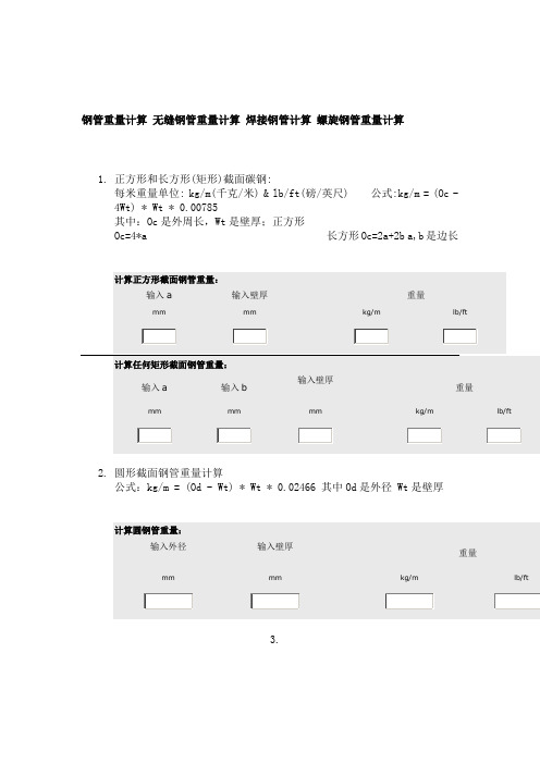 钢管重量计算软件(超实用)