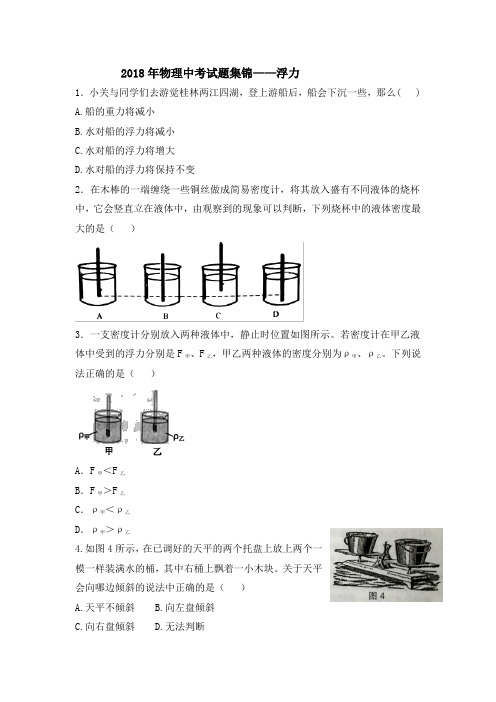 2018年中考试题集锦——浮力