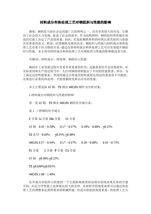 材料成分和热处理工艺对钢组织与性能的影响