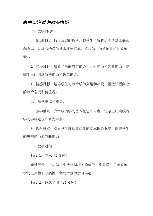 高中政治试讲教案模板市公开课一等奖教案省赛课金奖教案