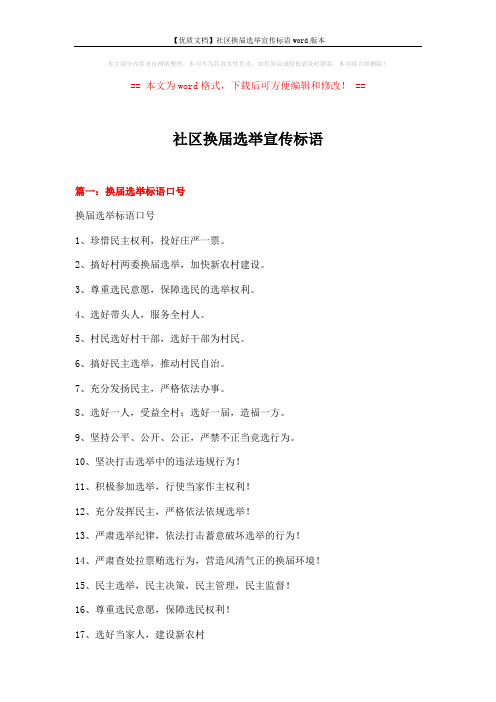 【优质文档】社区换届选举宣传标语word版本 (4页)