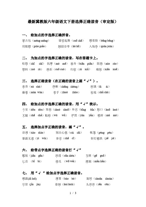 最新冀教版六年级语文下册选择正确读音(审定版)