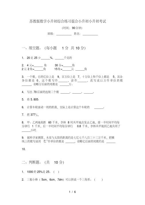 苏教版数学小升初综合练习混合考试