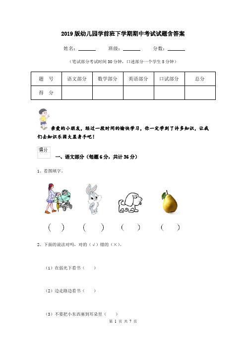 2019版幼儿园学前班下学期期中考试试题含答案