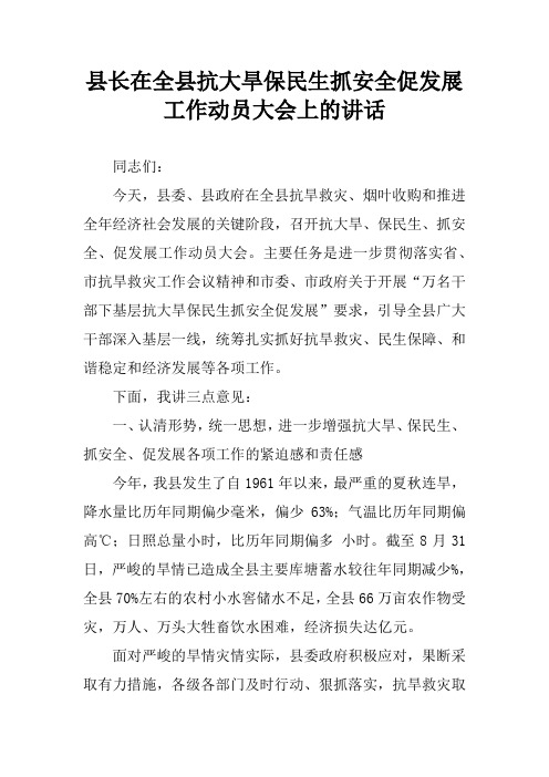 县长在全县抗大旱保民生抓安全促发展工作动员大会上的讲话