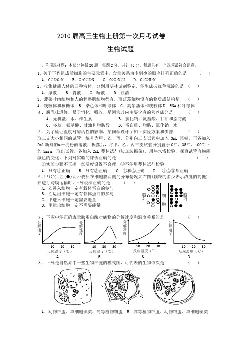 2010届高三生物上册第一次月考试卷20