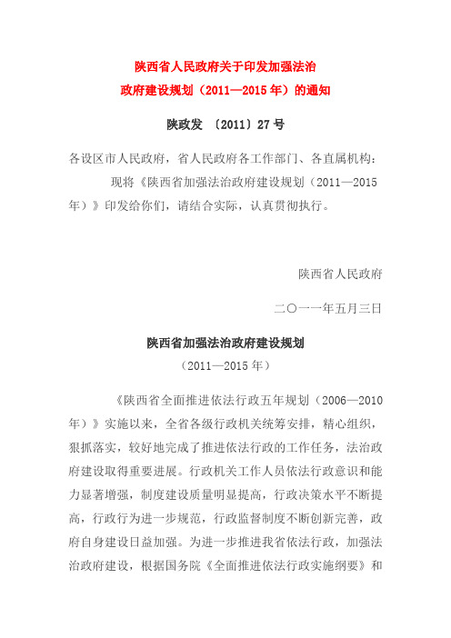 陕西省加强法治政府建设规划(2011—2015年)