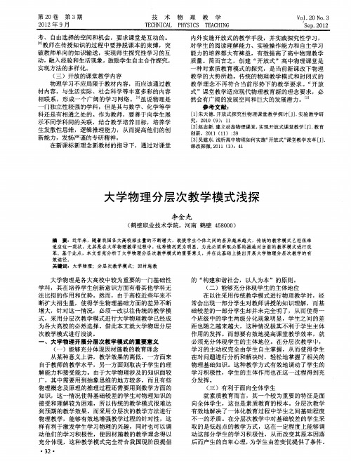 大学物理分层次教学模式浅探