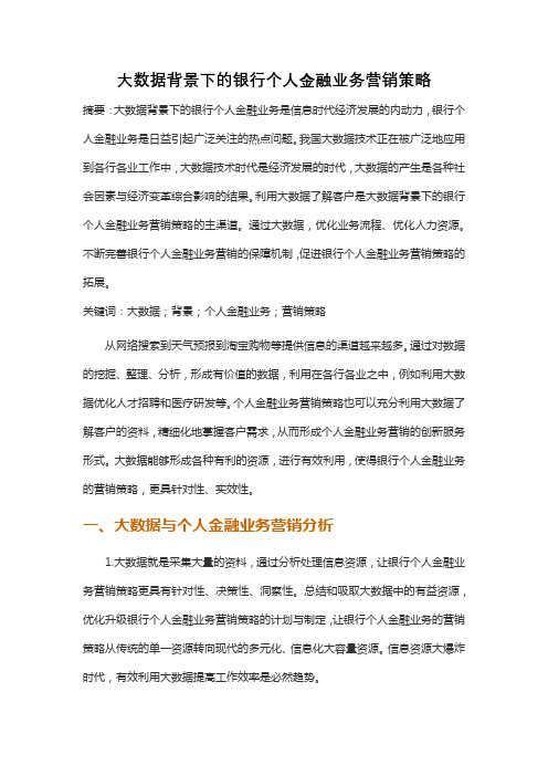 大数据背景下的银行个人金融业务营销策略