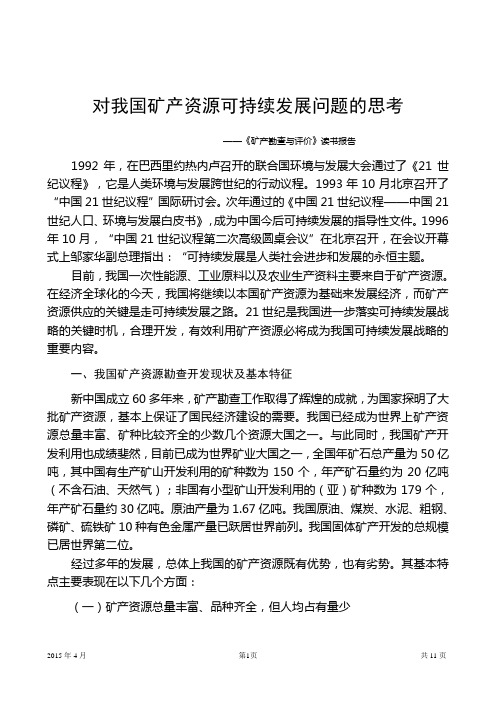 中国矿产资源可持续发展问题探讨