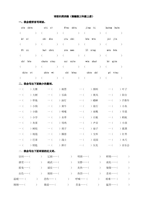 部编语文三年级上词语专项