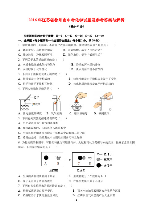 2016年江苏省徐州市中考化学试题及参考答案(word解析版)