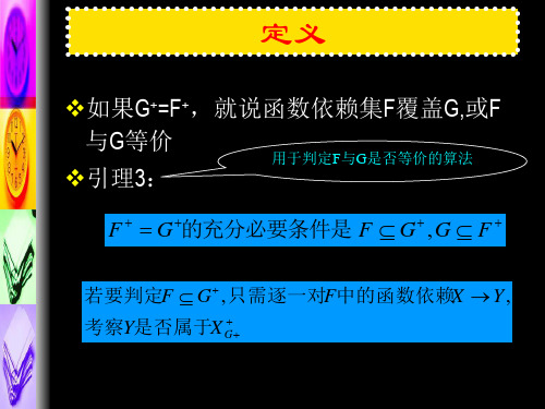 ww就说函数依赖集F覆盖G