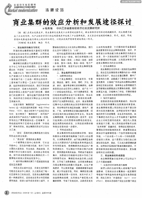 商业集群的效应分析和发展途径探讨