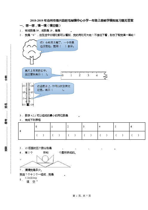 2018-2019年沧州市海兴县赵毛陶镇中心小学一年级上册数学模拟练习题无答案