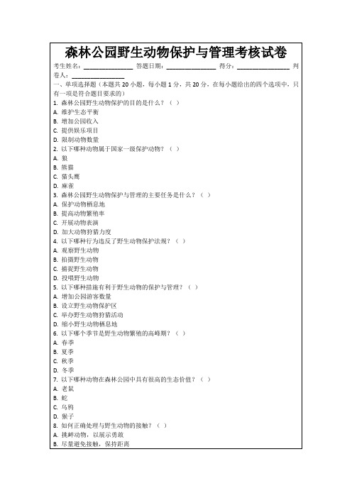 森林公园野生动物保护与管理考核试卷