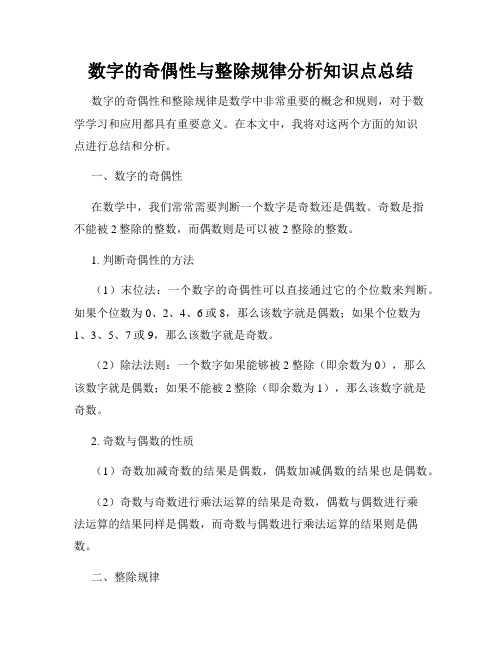 数字的奇偶性与整除规律分析知识点总结