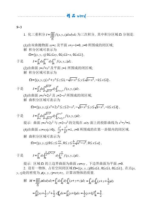 三重积分习题1