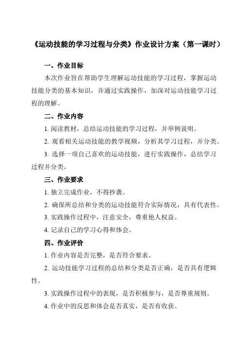 《第一节 运动技能的学习过程与分类》作业设计方案-高中体育与健康人教版必修第一册