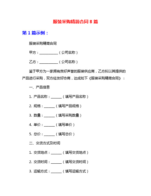 服装采购精简合同8篇