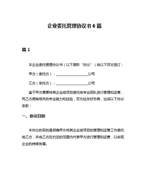 企业委托管理协议书6篇