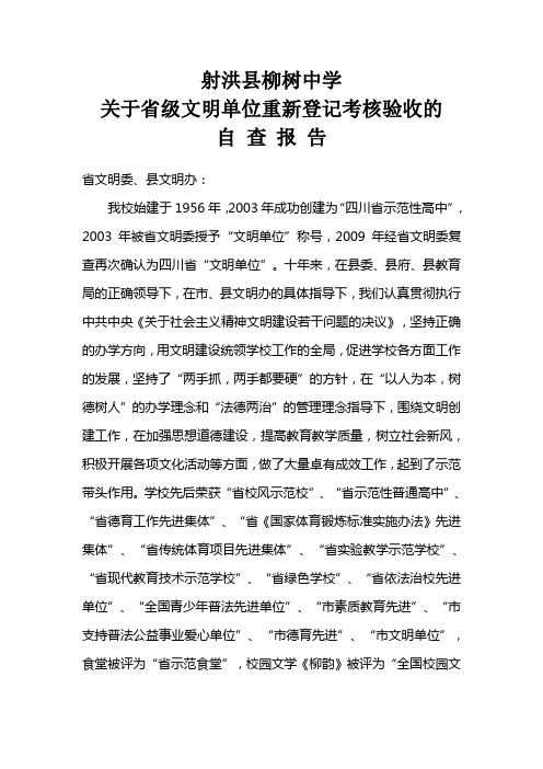 关于省级文明单位重新登记考核验收的自查报告