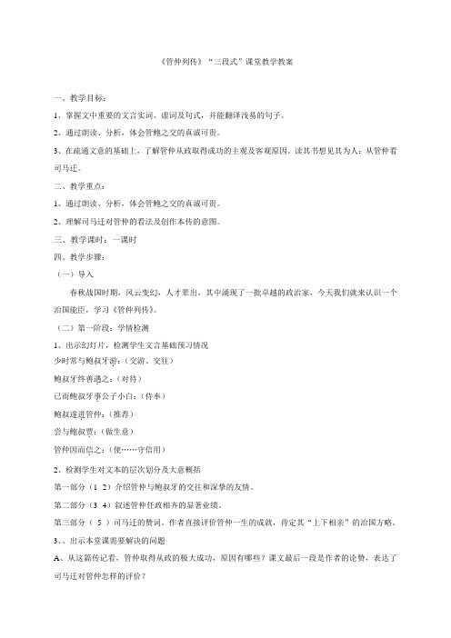 江苏省吴江市平望中学苏教版高中语文选修系列《史记选读》《管仲列传》教案