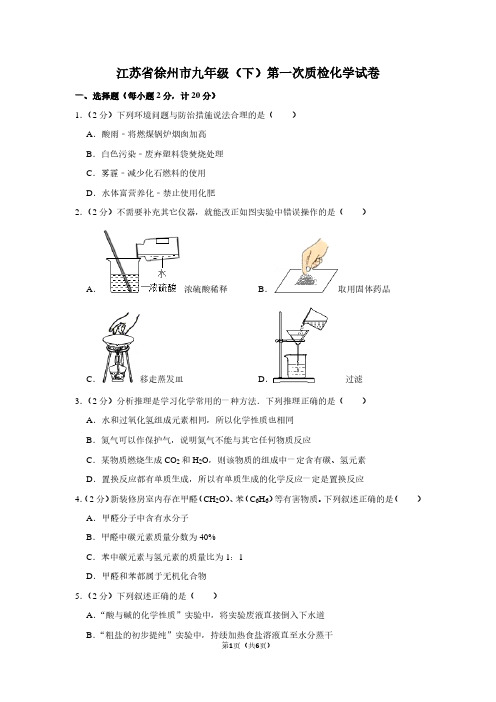 江苏省徐州市九年级(下)第一次质检化学试卷 (2)