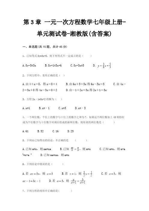 第3章 一元一次方程数学七年级上册-单元测试卷-湘教版(含答案)