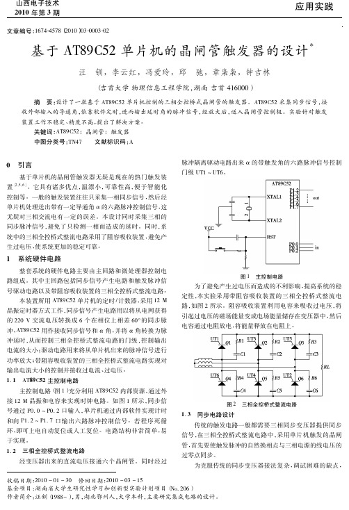 基于AT89C52单片机的晶闸管触发器的设计