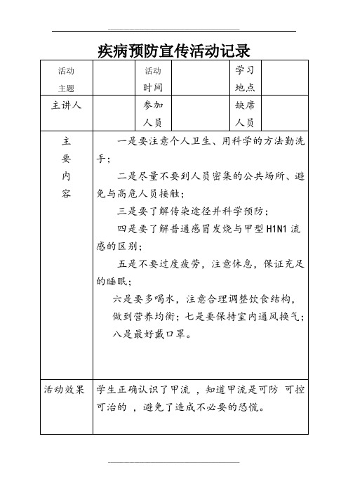 疾病预防宣传活动记录