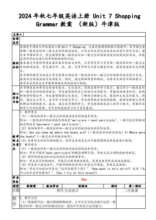 2024年秋七年级英语上册Unit7ShoppingGrammar教案(新版)牛津版