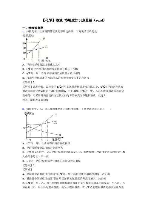 【化学】溶液 溶解度知识点总结(word)